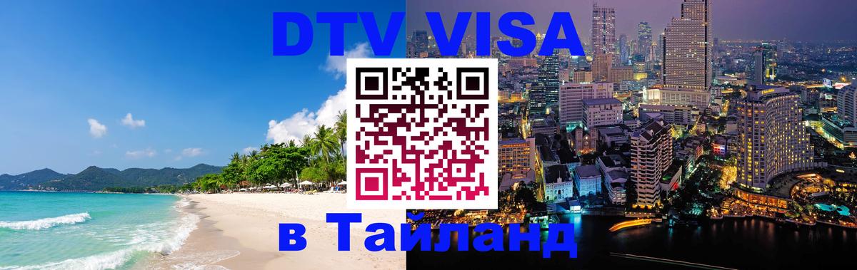 Стоимость и условия DTV визы — оформление в Таиланд под ключ - Брюссель 