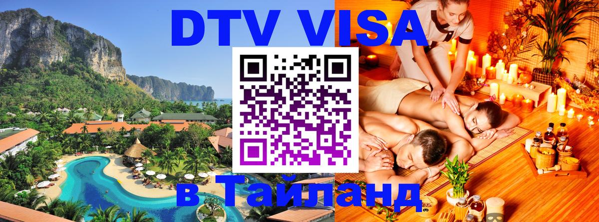 DTV (ДТВ) visa Таиланд Брюссель 
